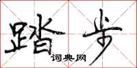 踏步怎么写好看，踏步书法图片