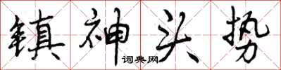 镇神头势怎么写好看,镇神头势书法图片