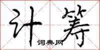 计筹怎么写好看，计筹书法图片