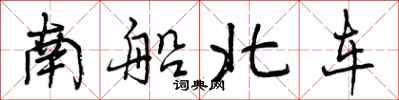 南船北车怎么写好看，南船北车书法图片