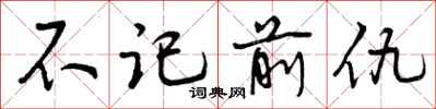不记前仇怎么写好看，不记前仇书法图片