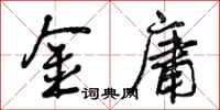金庸怎么写好看,金庸书法图片