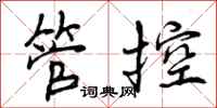 管控怎么写好看，管控书法图片
