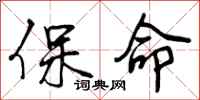 保命怎么写好看，保命书法图片