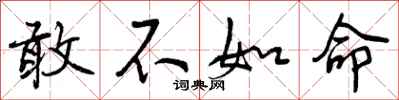 敢不如命怎么写好看，敢不如命书法图片