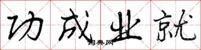 功成业就怎么写好看，功成业就书法图片