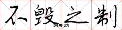 不毁之制怎么写好看，不毁之制书法图片