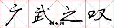 广武之叹怎么写好看，广武之叹书法图片