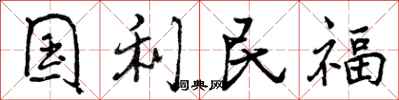 国利民福怎么写好看，国利民福书法图片