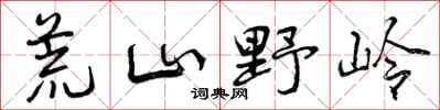 荒山野岭怎么写好看，荒山野岭书法图片