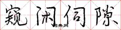 窥闲伺隙怎么写好看,窥闲伺隙书法图片