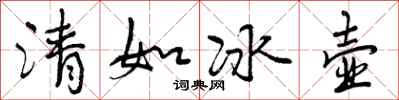 清如冰壶怎么写好看,清如冰壶书法图片