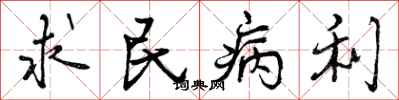 求民病利怎么写好看,求民病利书法图片