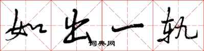 如出一轨怎么写好看，如出一轨书法图片
