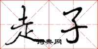 走子怎么写好看,走子书法图片