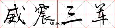 威震三军怎么写好看，威震三军书法图片