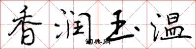 香润玉温怎么写好看,香润玉温书法图片
