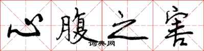 心腹之害怎么写好看，心腹之害书法图片