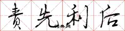 责先利后怎么写好看，责先利后书法图片