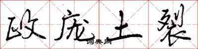 政庞土裂怎么写好看，政庞土裂书法图片