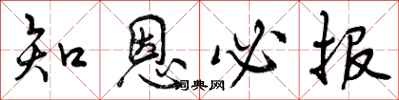 知恩必报怎么写好看，知恩必报书法图片