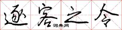 逐客之令怎么写好看，逐客之令书法图片