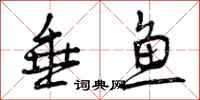 垂鱼怎么写好看,垂鱼书法图片
