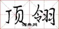 顶翎怎么写好看,顶翎书法图片
