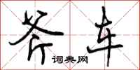 斧车怎么写好看,斧车书法图片