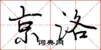 京洛怎么写好看，京洛书法图片