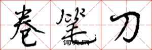 卷笔刀怎么写好看，卷笔刀书法图片