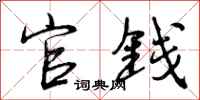 官钱怎么写好看，官钱书法图片