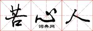 苦心人怎么写好看，苦心人书法图片