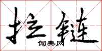 拉链怎么写好看,拉链书法图片