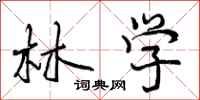 林学怎么写好看,林学书法图片