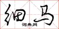 细马怎么写好看,细马书法图片