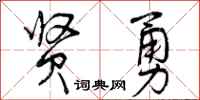 贤勇怎么写好看，贤勇书法图片