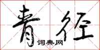青径怎么写好看,青径书法图片