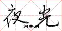 夜光怎么写好看，夜光书法图片
