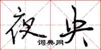 夜央怎么写好看，夜央书法图片