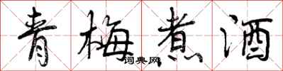 青梅煮酒怎么写好看，青梅煮酒书法图片