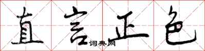 直言正色怎么写好看,直言正色书法图片
