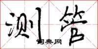 测管怎么写好看，测管书法图片