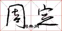 周定怎么写好看,周定书法图片
