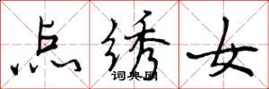 点绣女怎么写好看,点绣女书法图片