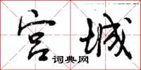 宫城怎么写好看，宫城书法图片