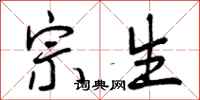 宗生怎么写好看，宗生书法图片