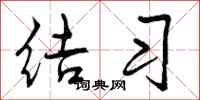 结习怎么写好看，结习书法图片