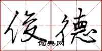 俊德怎么写好看,俊德书法图片