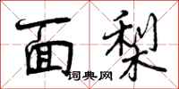 面梨怎么写好看，面梨书法图片